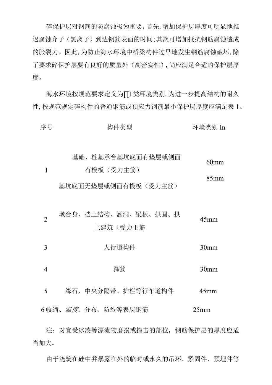 海水中钢筋混凝土桥梁结构防腐耐久性 技术措施分析.docx_第3页