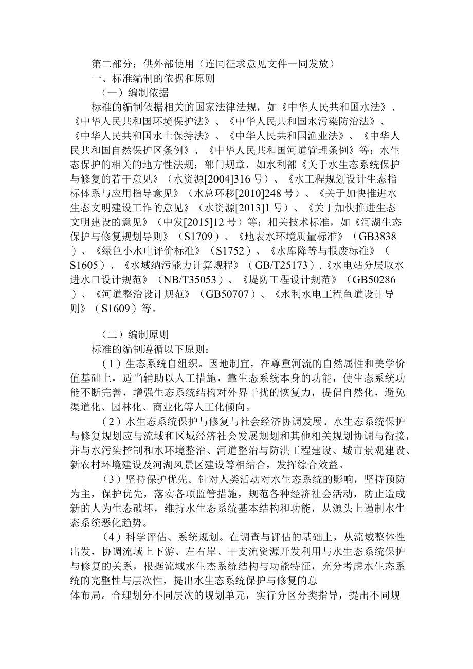 河湖生态系统保护与修复工程技术导则编制说明.docx_第2页