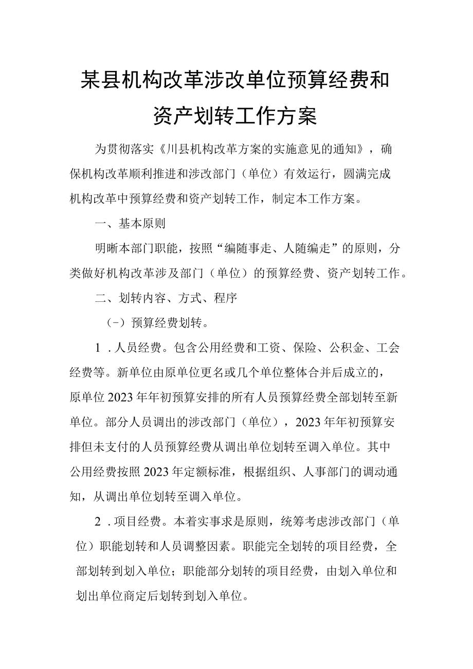 某县机构改革涉改单位预算经费和资产划转工作方案.docx_第1页