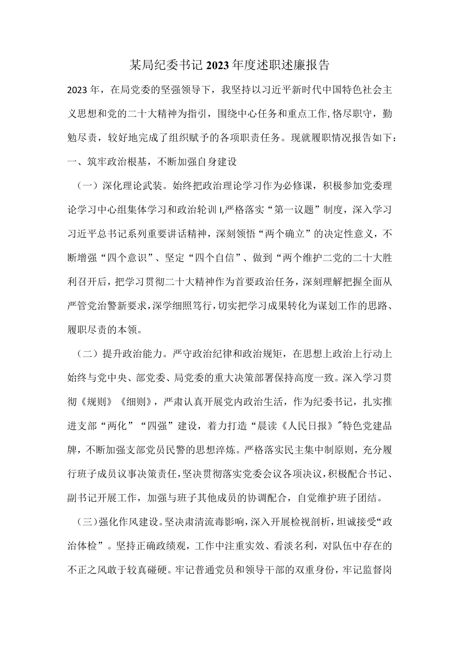 某局纪委书记2023年度述职述廉报告.docx_第1页