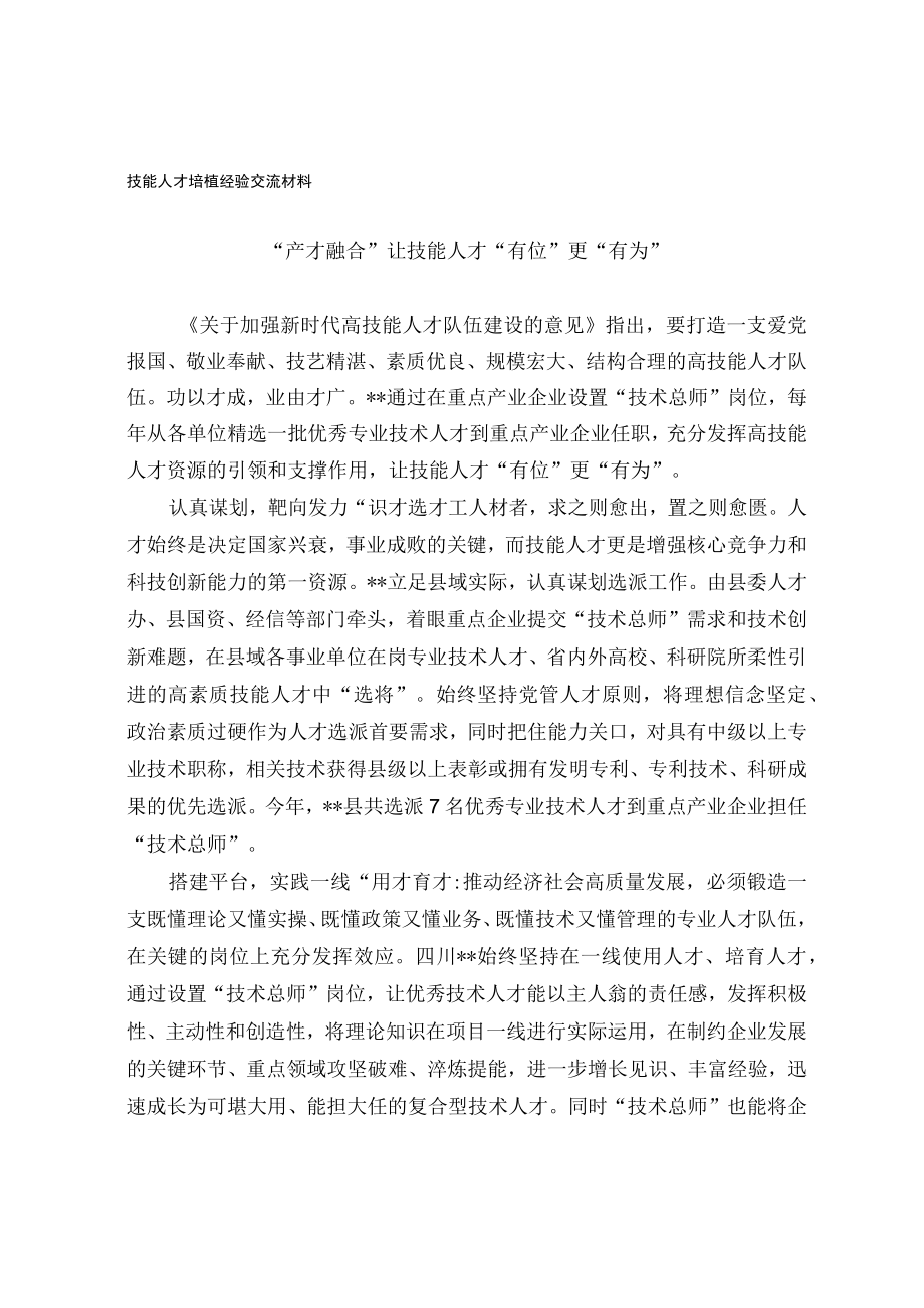 技能人才培植经验交流材料.docx_第1页