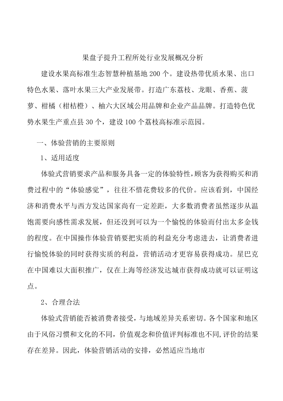 果盘子提升工程所处行业发展概况分析.docx_第1页