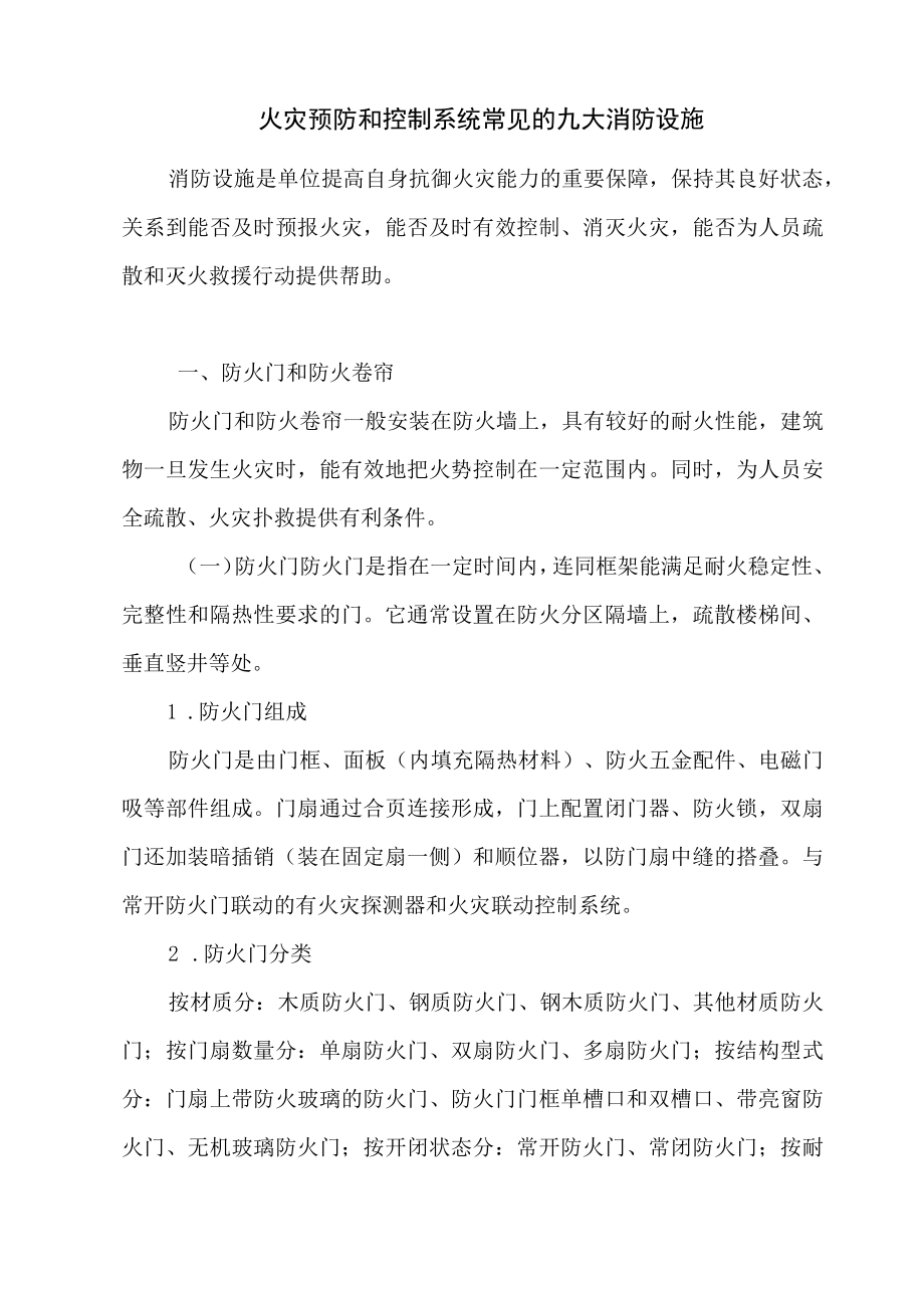 火灾预防和控制系统常见的九大消防设施.docx_第1页