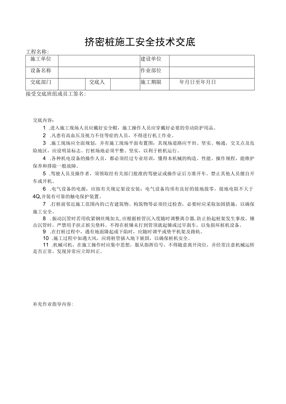 挤密桩及搅拌桩施工安全技术交底.docx_第1页