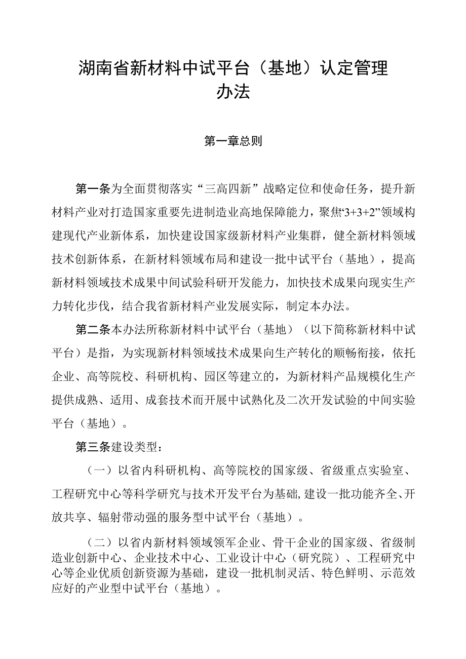 湖南省新材料中试平台基地认定管理办法全文及认定表.docx_第1页