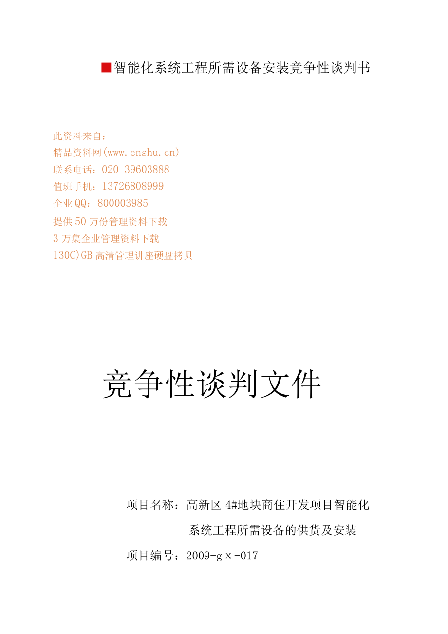 智能化系统工程所需设备安装竞争性谈判书.docx_第1页