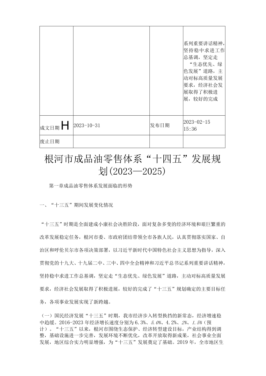 根河市成品油零售体系十四五发展规划20232025.docx_第2页