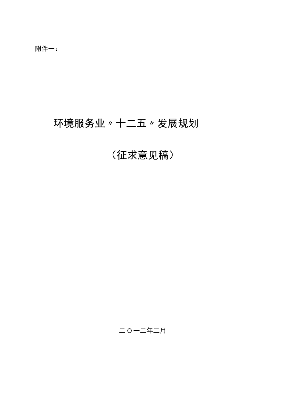 环境服务业十二五发展规划.docx_第1页