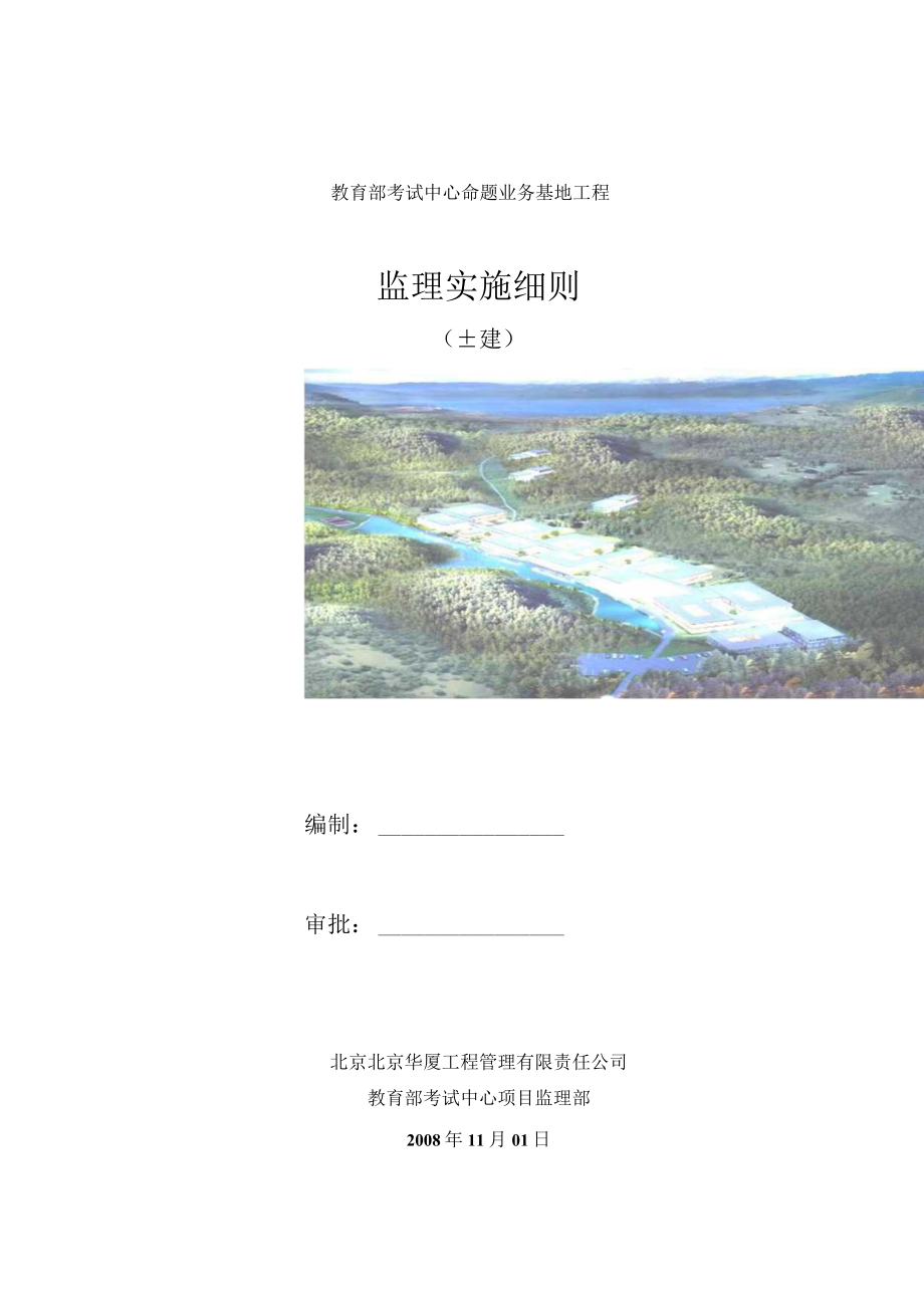 教育部考试中心命题业务基地工程监理实施细则土建.docx_第1页