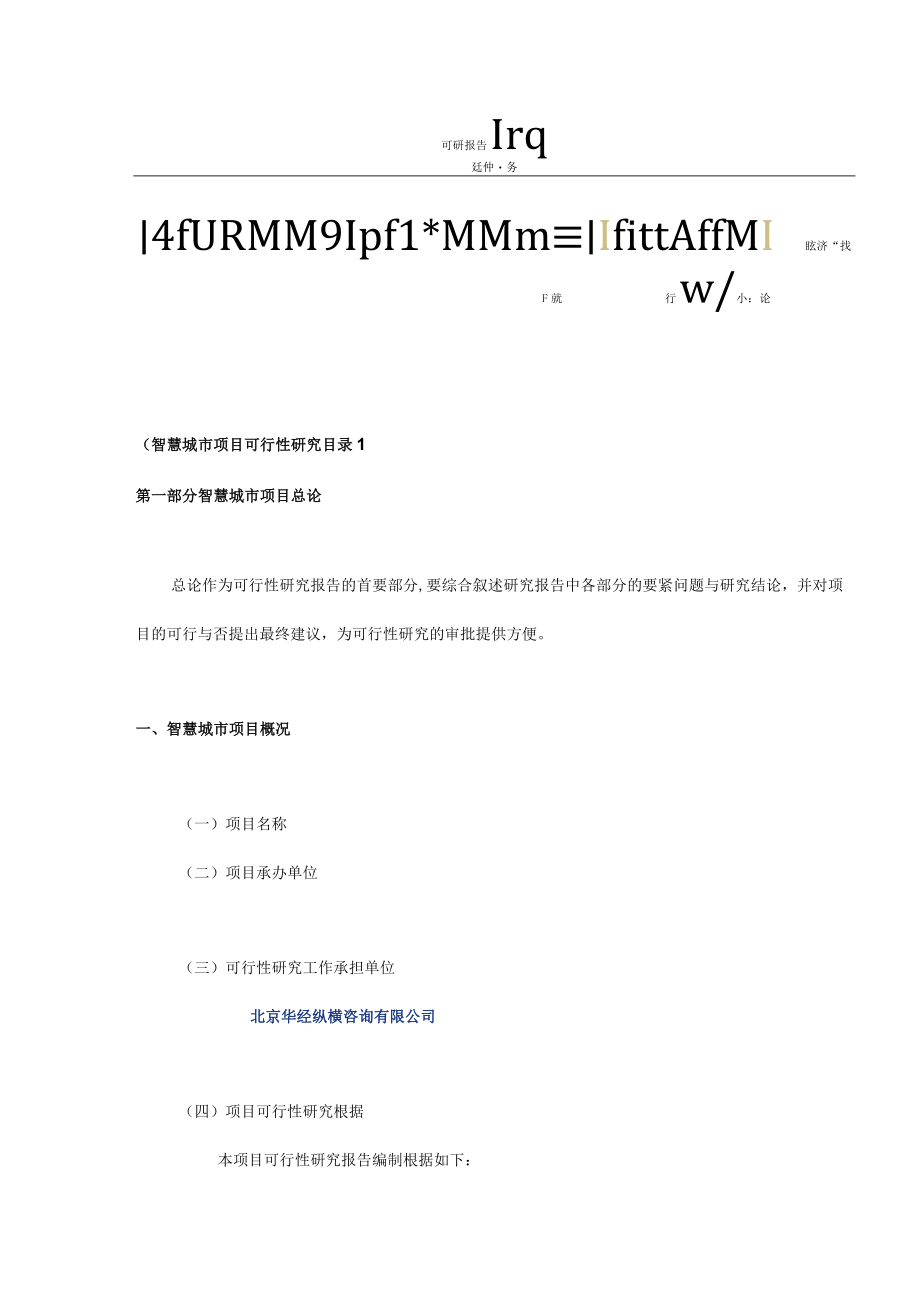 智慧城市项目可行性模板.docx_第2页