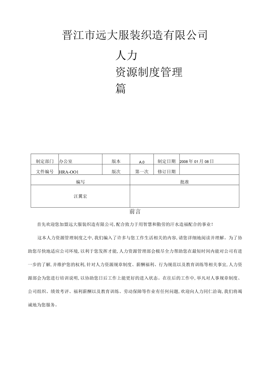 晋江某服装公司人力资源管理制度(doc 43页).docx_第1页