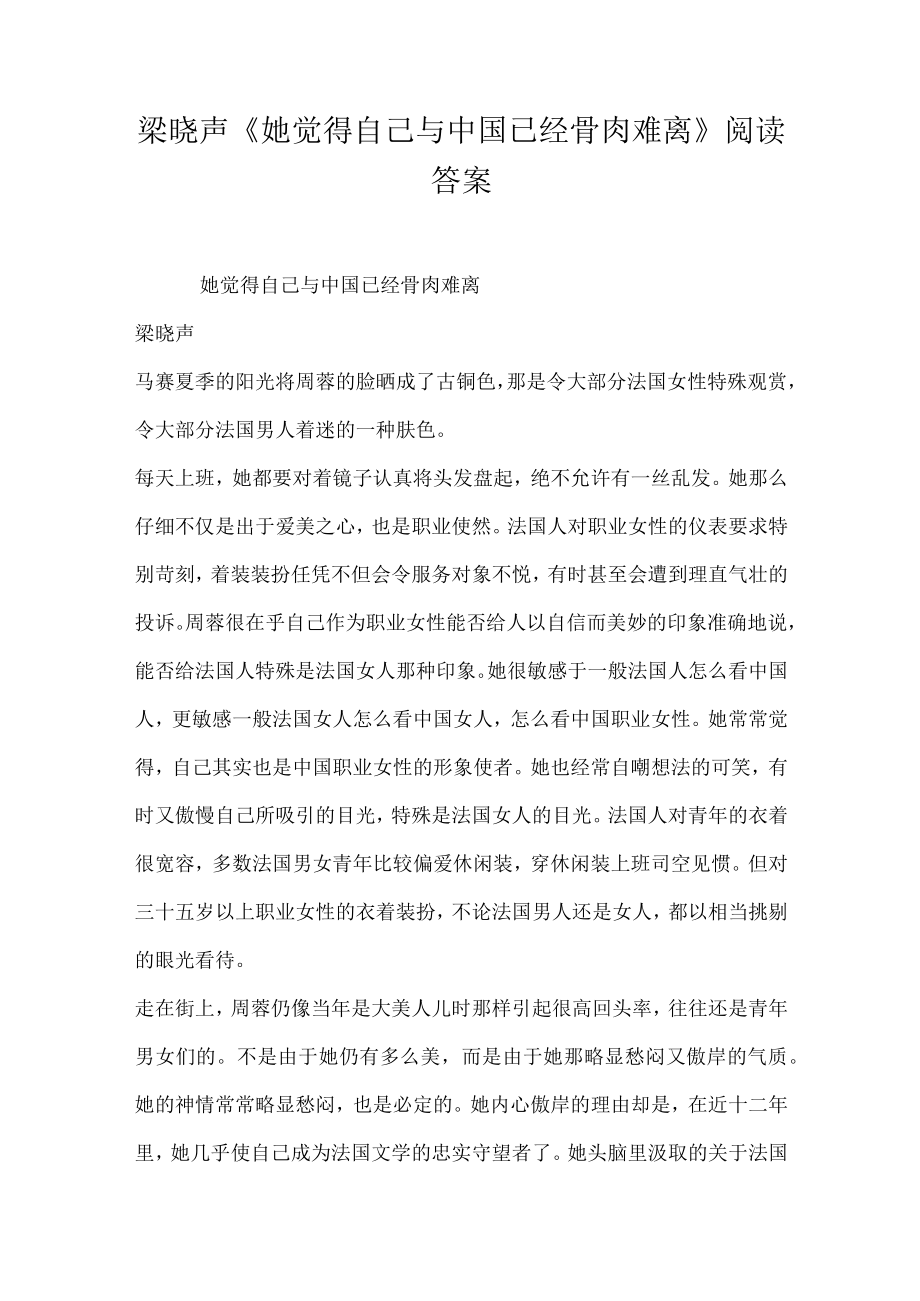 梁晓声她觉得自己与中国已经骨肉难离阅读答案.docx_第1页