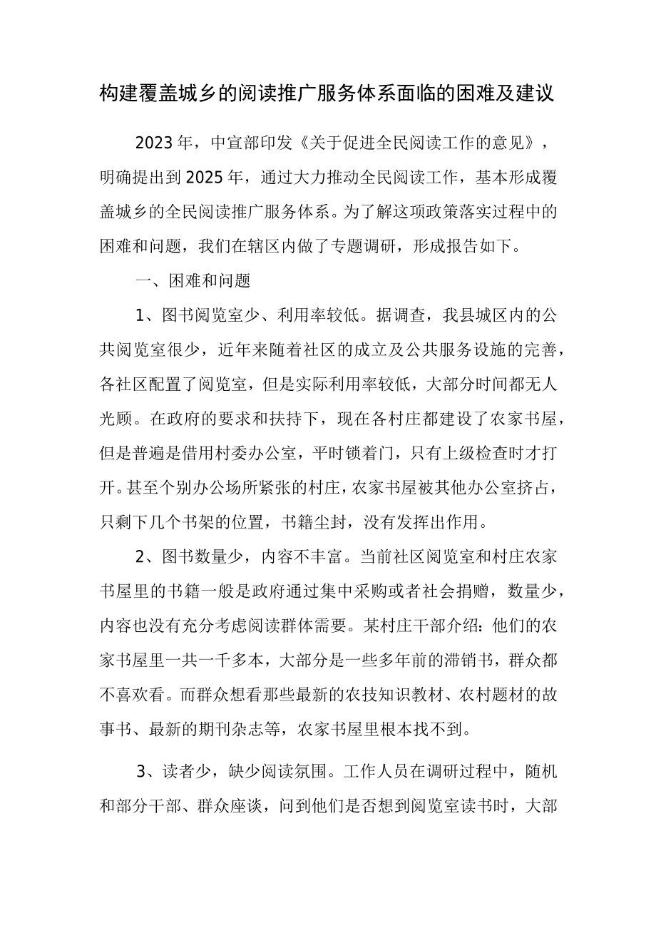 构建覆盖城乡的阅读推广服务体系面临的困难及建议.docx_第1页