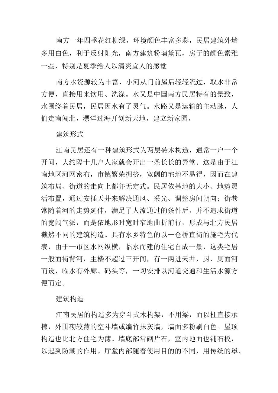 江南水乡建筑风格.docx_第2页