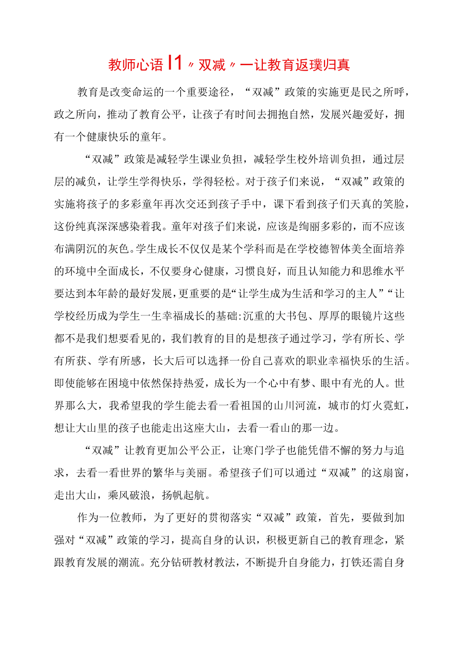 教研心得体会：双减——让教育返璞归真.docx_第1页