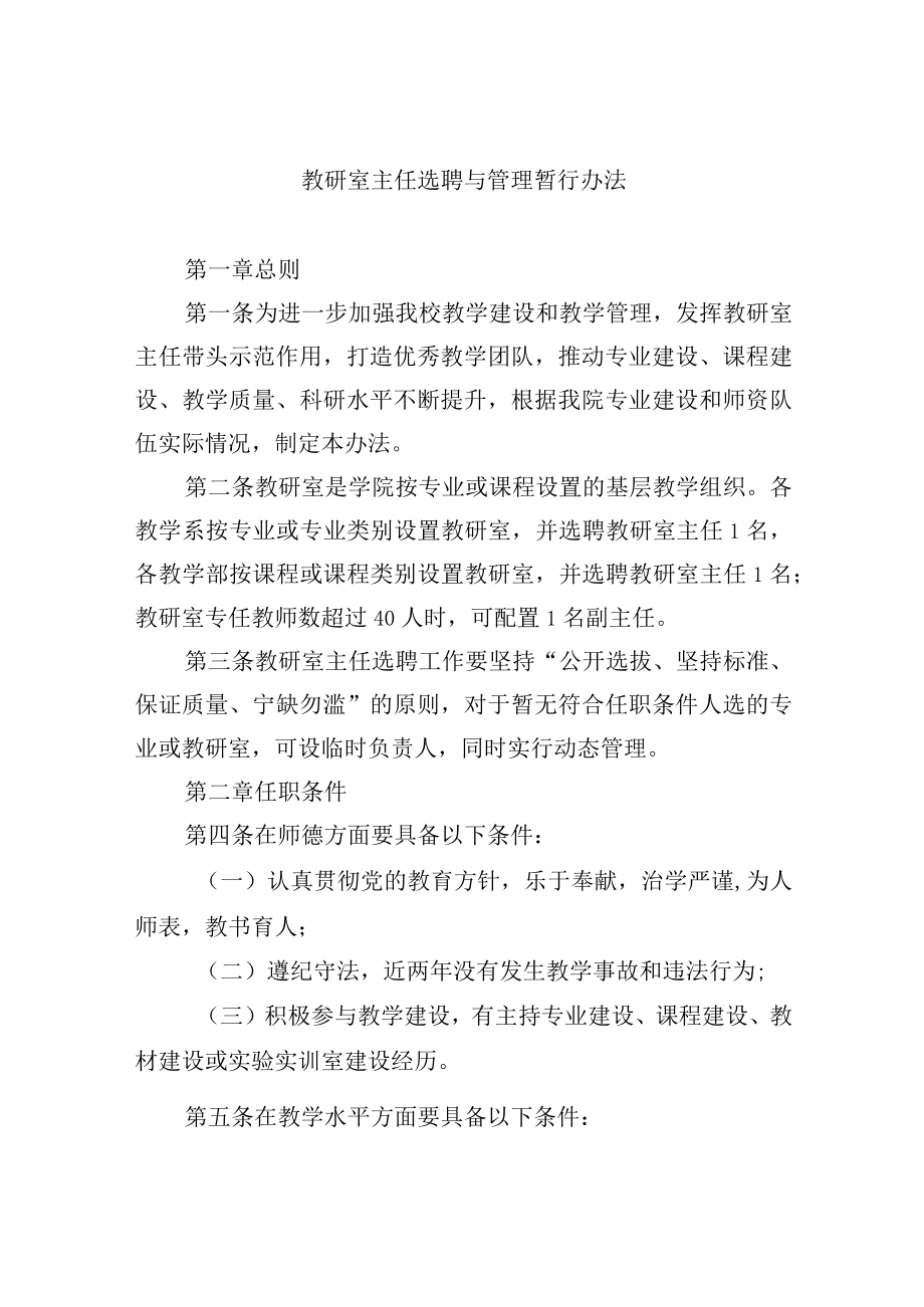 教研室主任选聘与管理暂行办法.docx_第1页