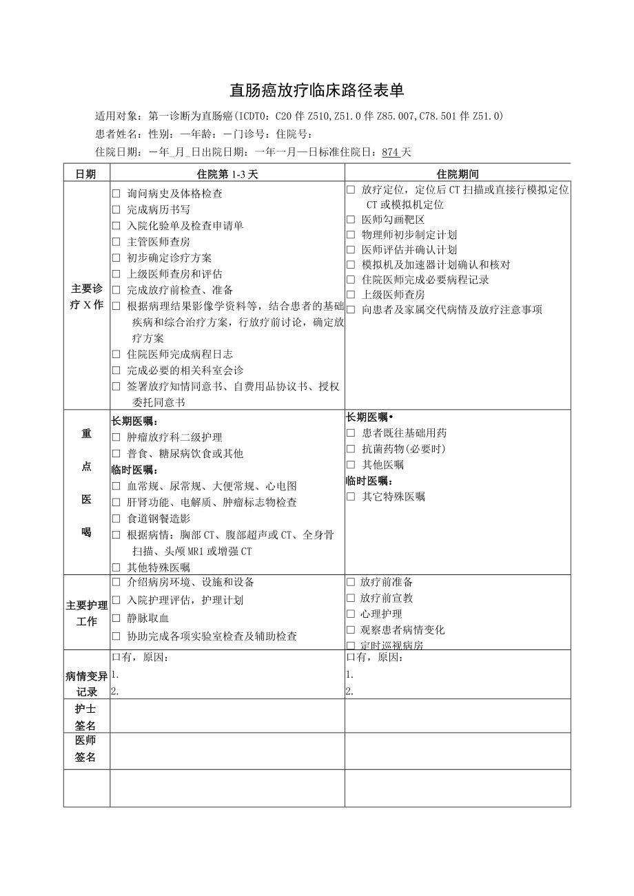 直肠癌放疗临床路径表单.docx_第1页