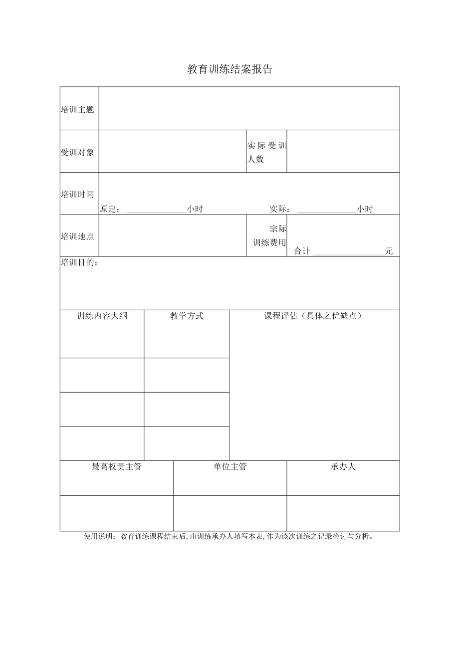 教育训练结案报告(doc 1页).docx_第1页