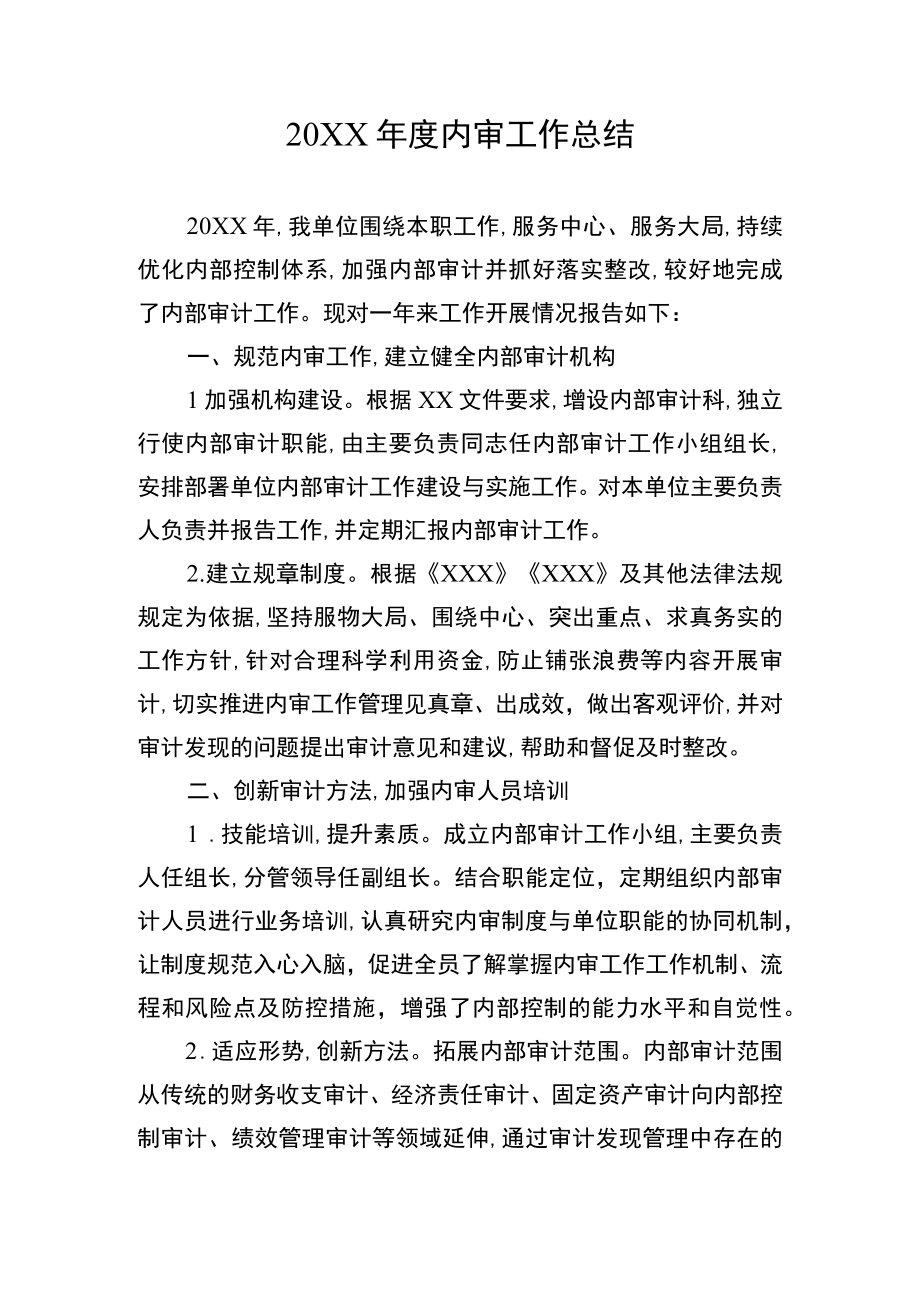 机关事业单年内审工作总结.docx_第1页