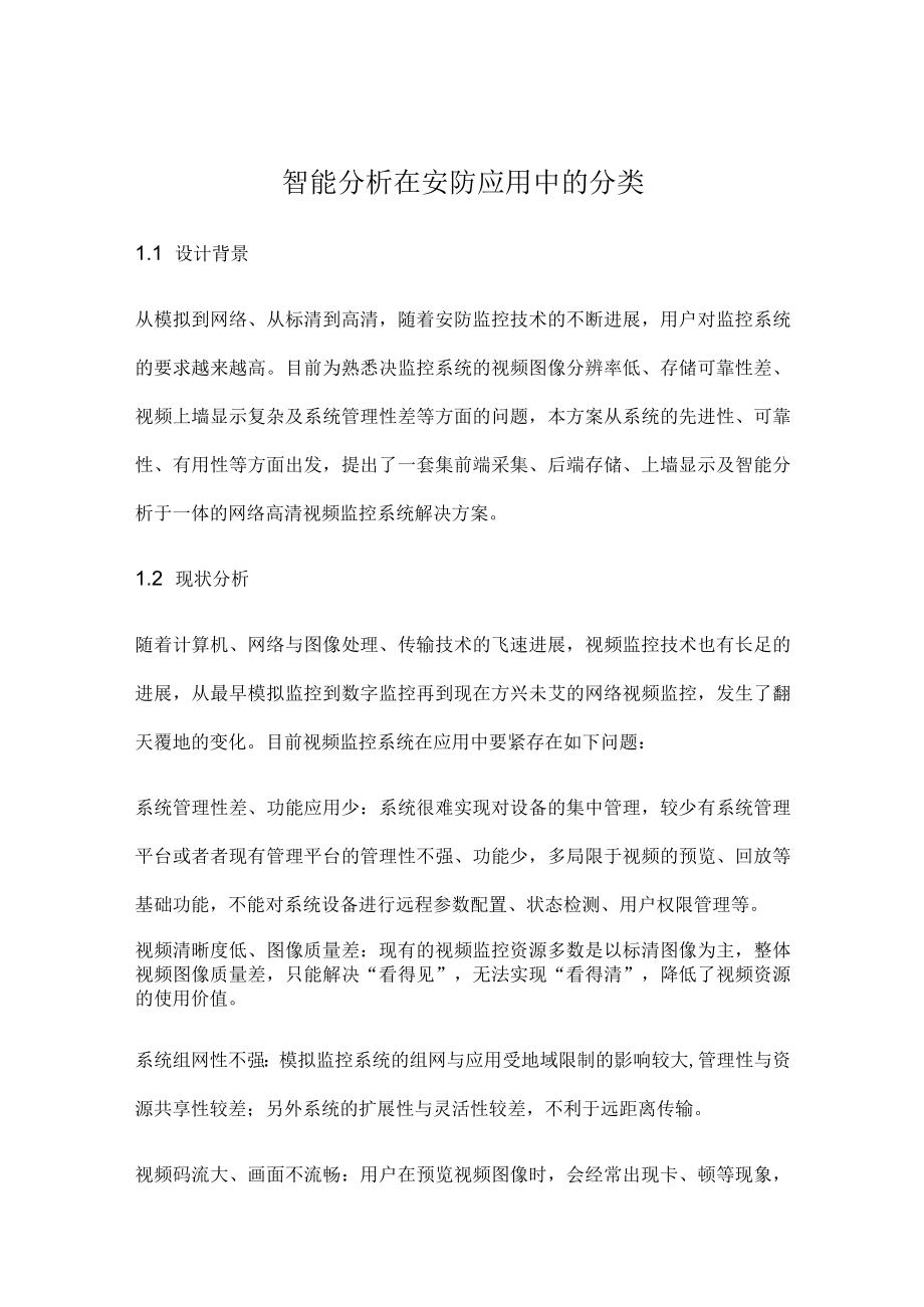 智能分析在安防应用中的分类.docx_第1页