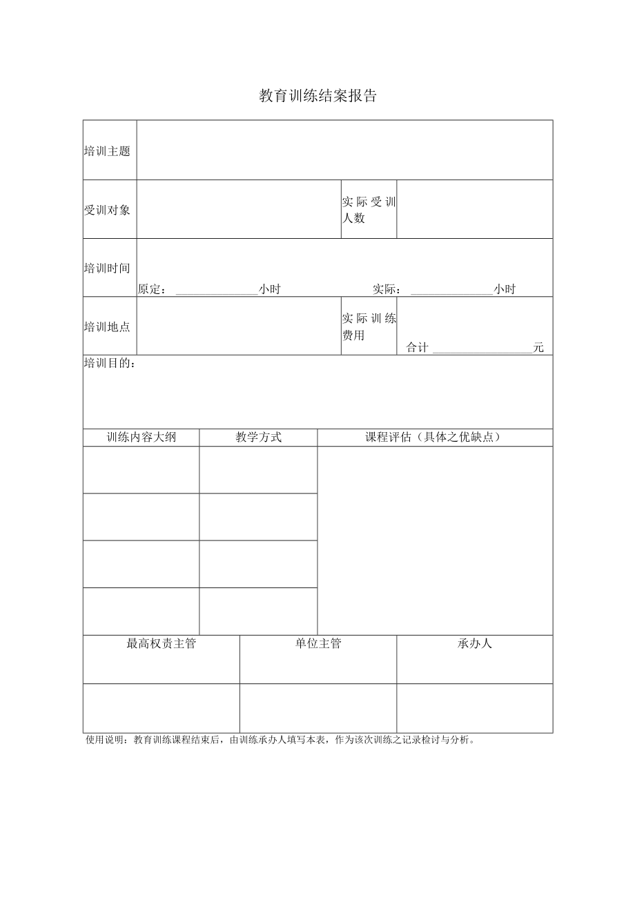 教育训练结案报告表(doc 2页).docx_第1页