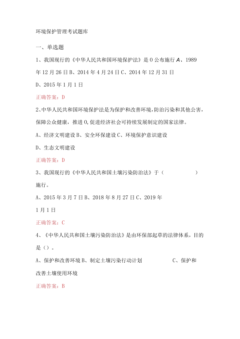 环境保护管理考试题库.docx_第1页