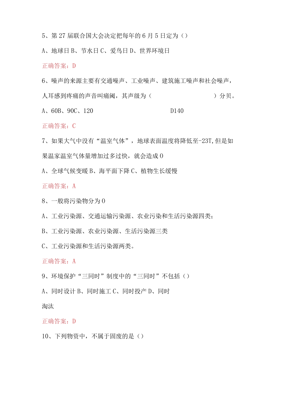 环境保护管理考试题库.docx_第2页