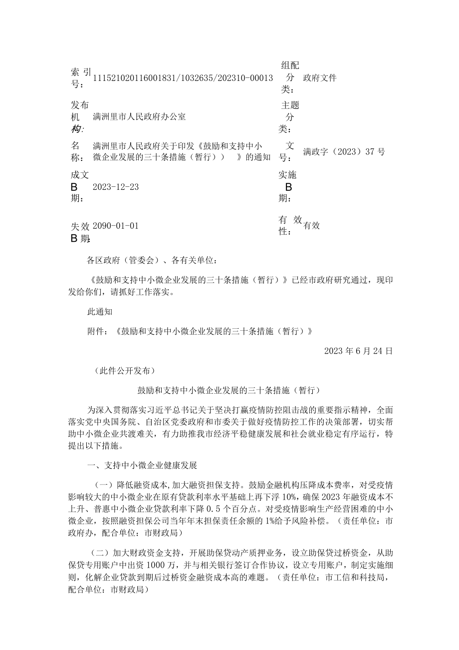 满洲里市鼓励和支持中小微企业发展的三十条措施暂行.docx_第1页