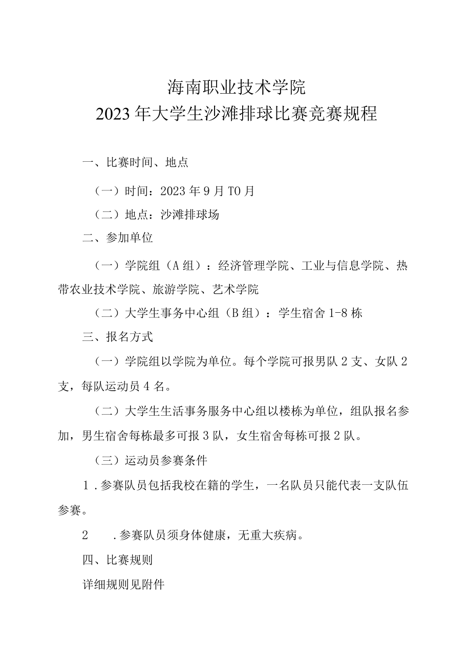 海南职业技术学院2023年大学生沙滩排球比赛竞赛规程.docx_第1页