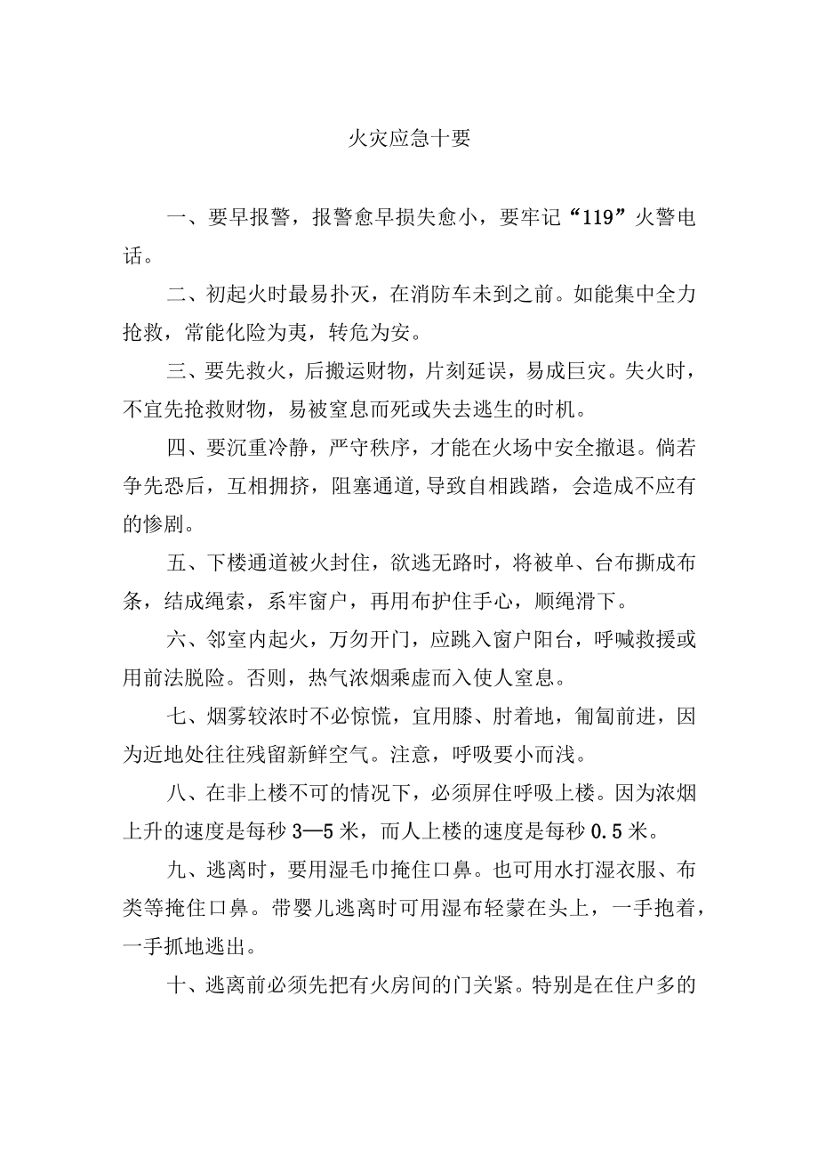 火灾应急十要.docx_第1页