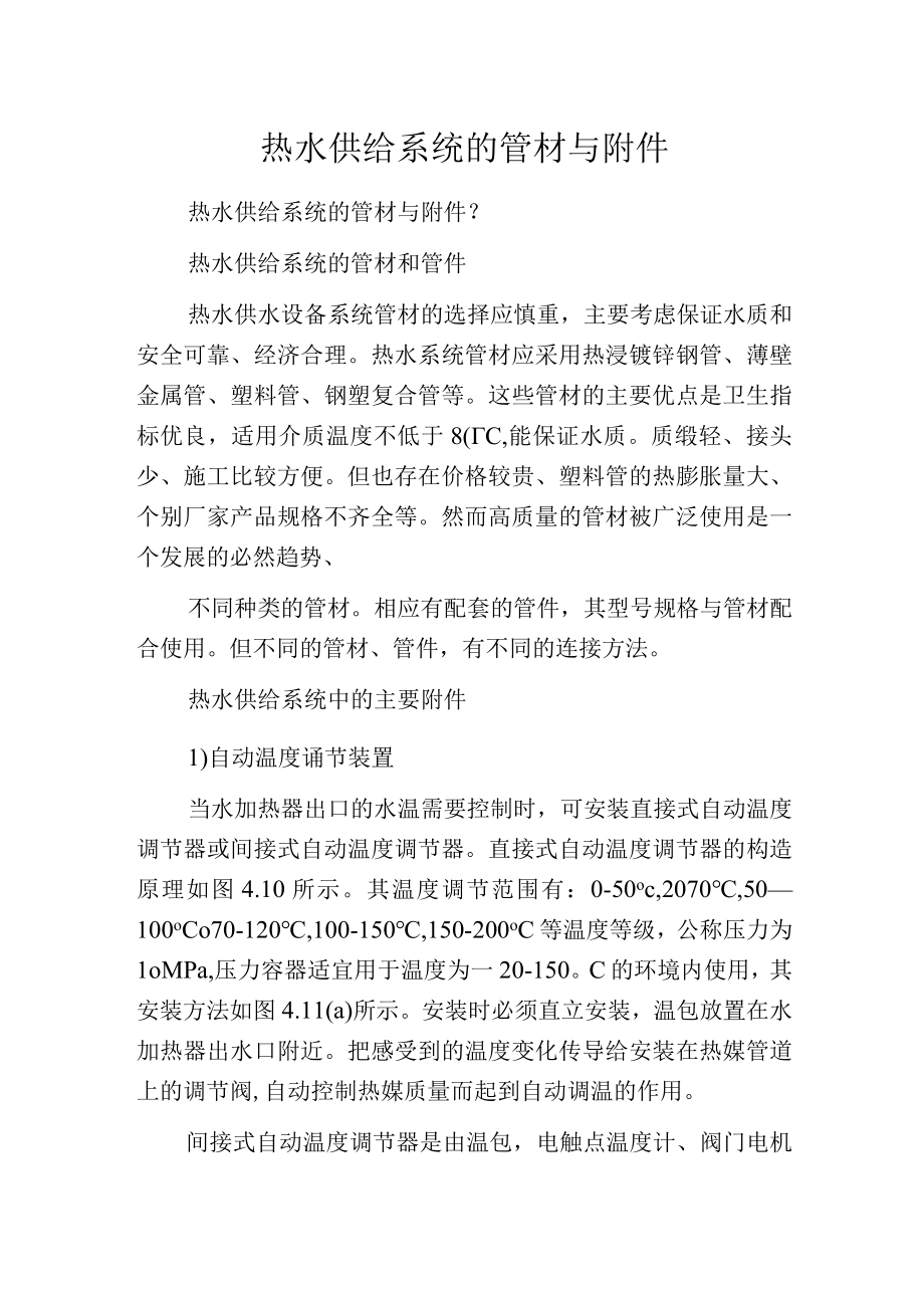 热水供给系统的管材与附件.docx_第1页