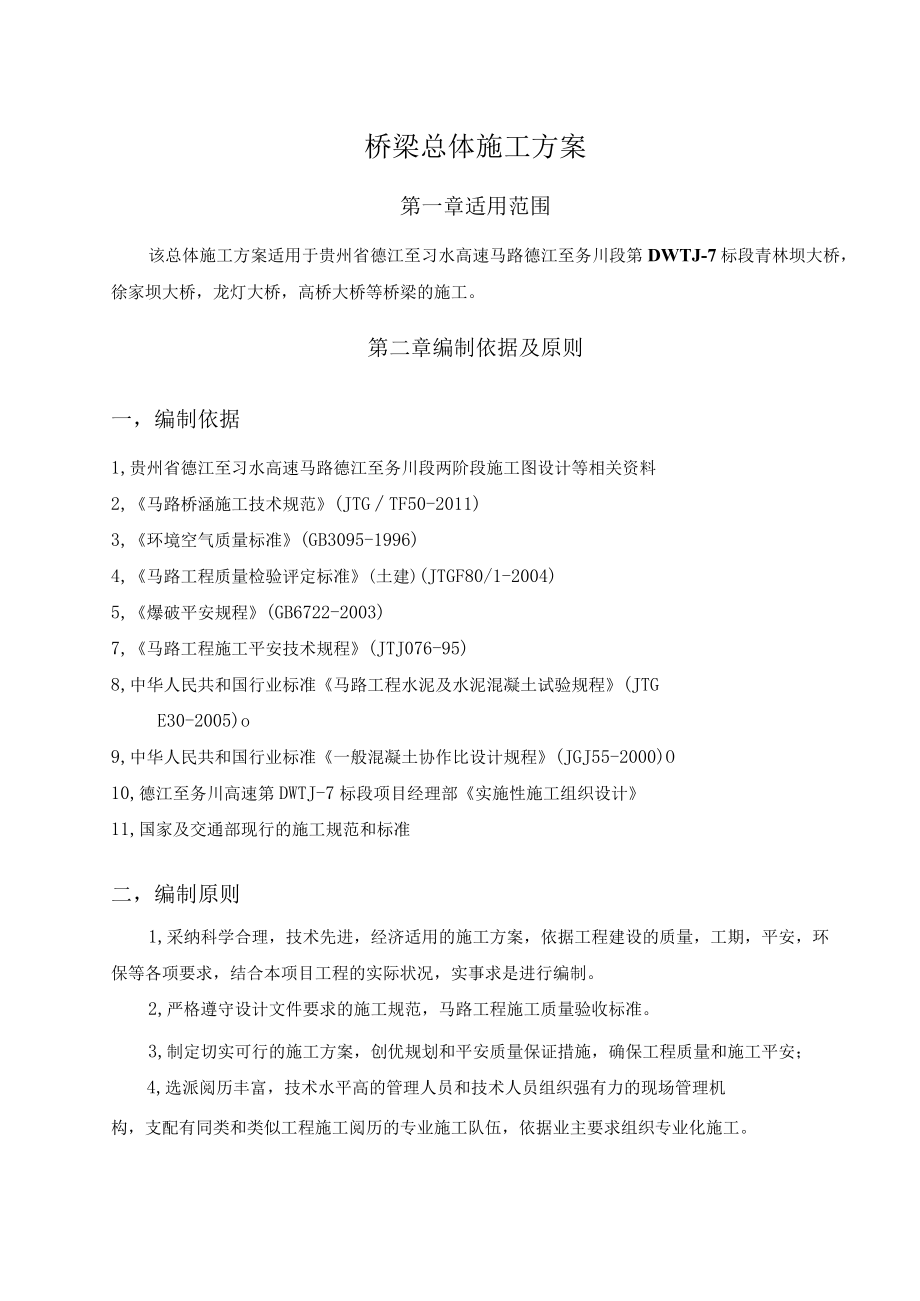 桥梁总体施工方案含目录.docx_第3页