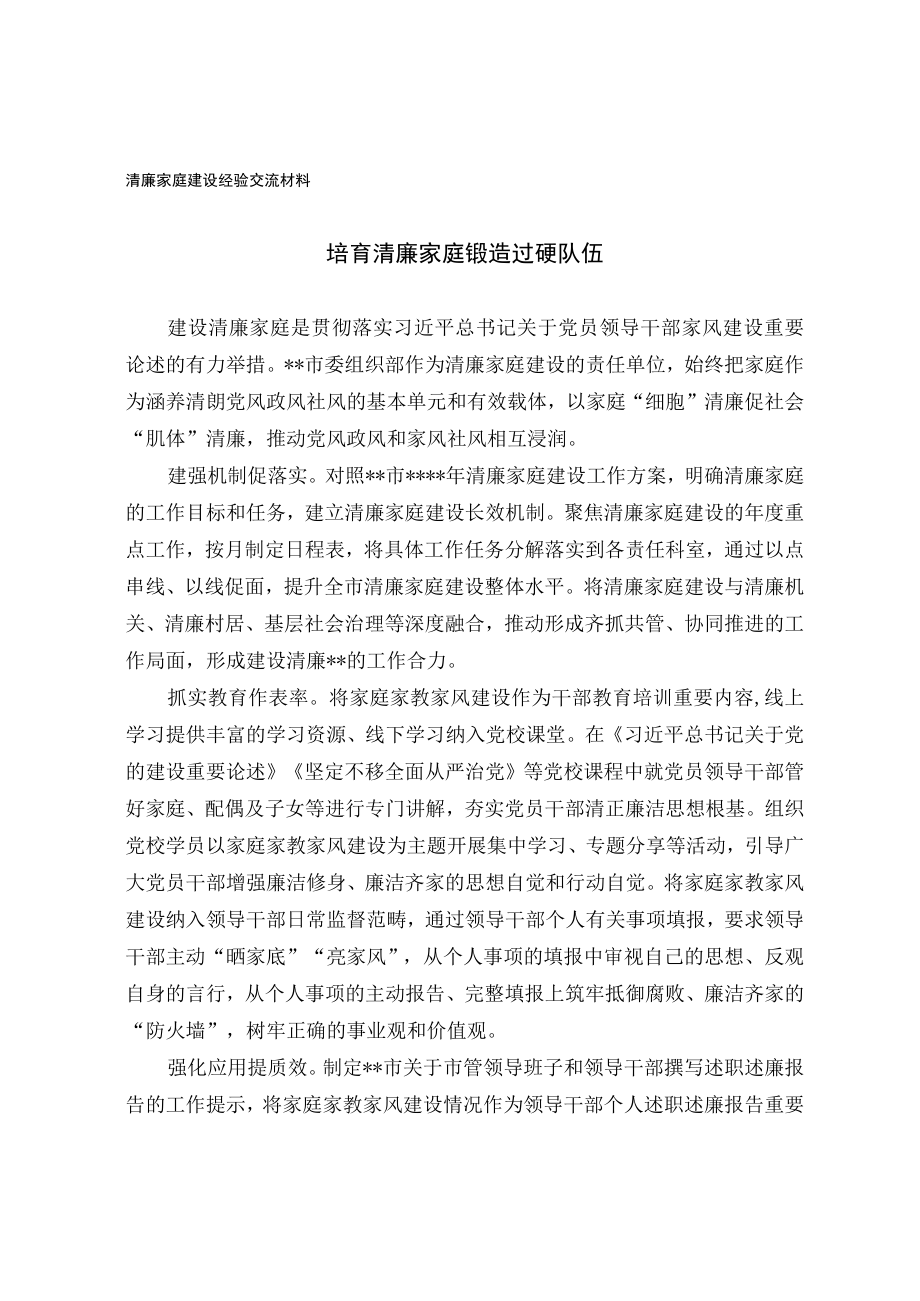 清廉家庭建设经验交流材料.docx_第1页