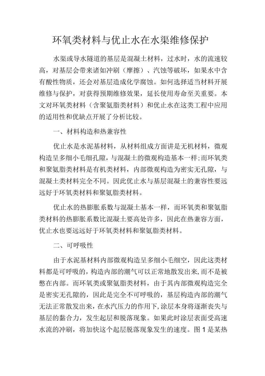 环氧类材料与优止水在水渠维修保护.docx_第1页