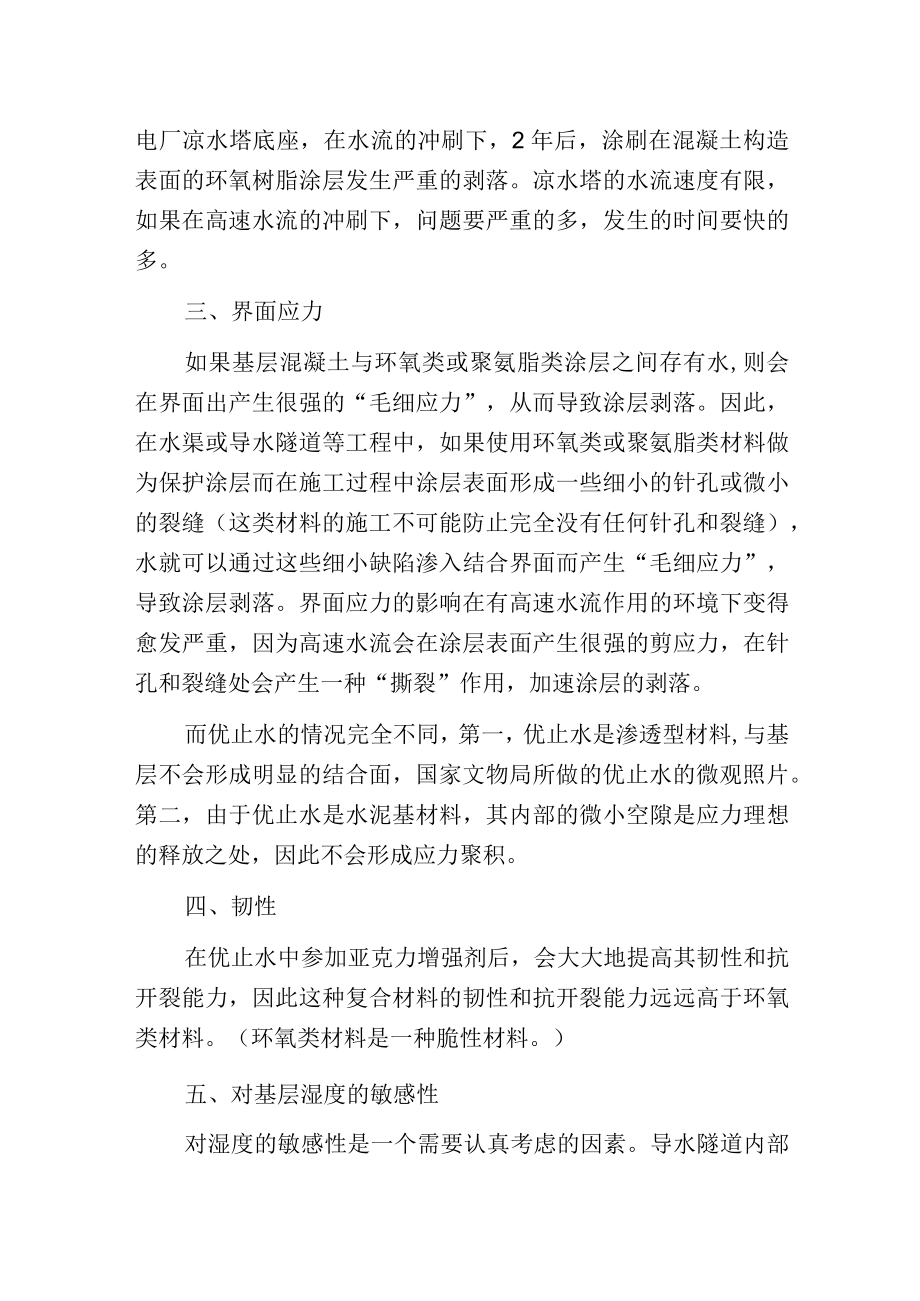 环氧类材料与优止水在水渠维修保护.docx_第2页