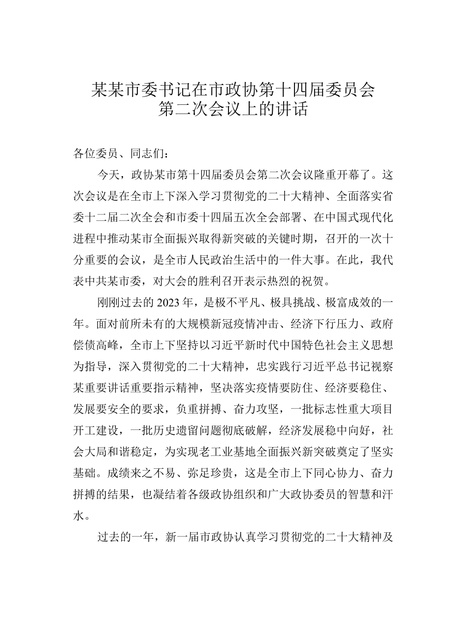 某某市委书记在市政协第十四届委员会第二次会议上的讲话.docx_第1页