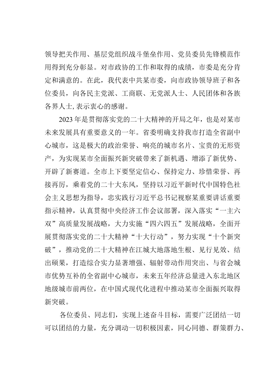 某某市委书记在市政协第十四届委员会第二次会议上的讲话.docx_第3页