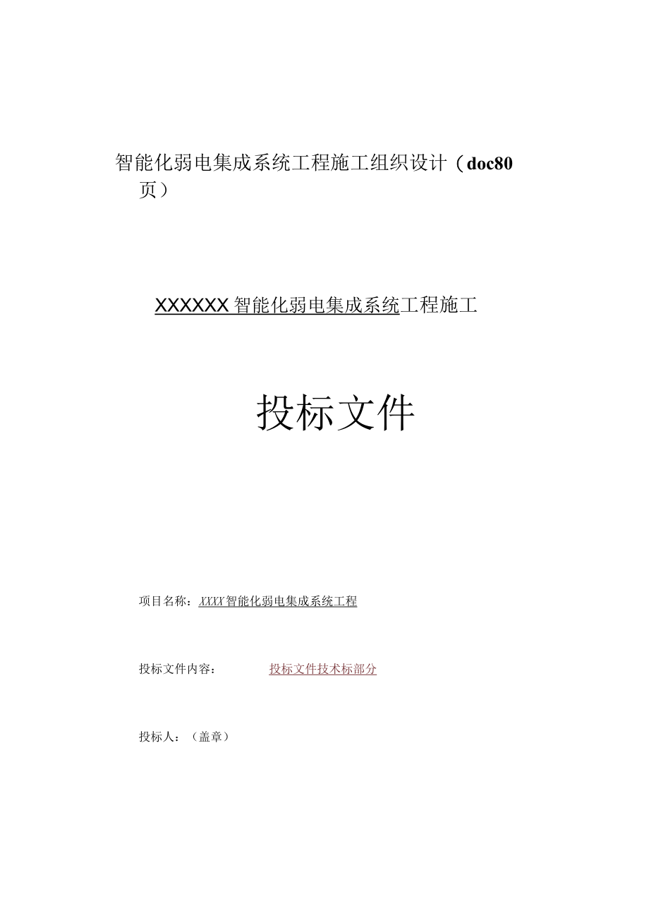 智能化弱电集成系统工程施工组织设计(doc 80页).docx_第1页