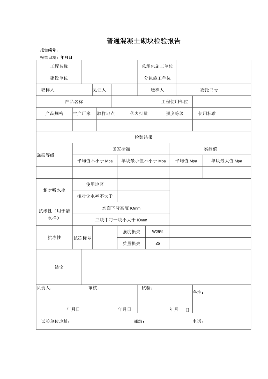 普通混凝土砌块检验报告.docx_第1页