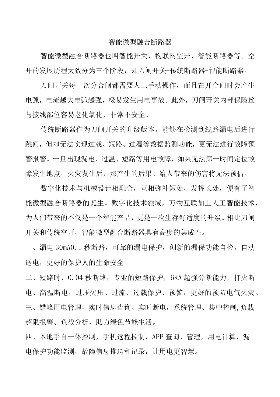 智能微型融合断路器.docx_第1页