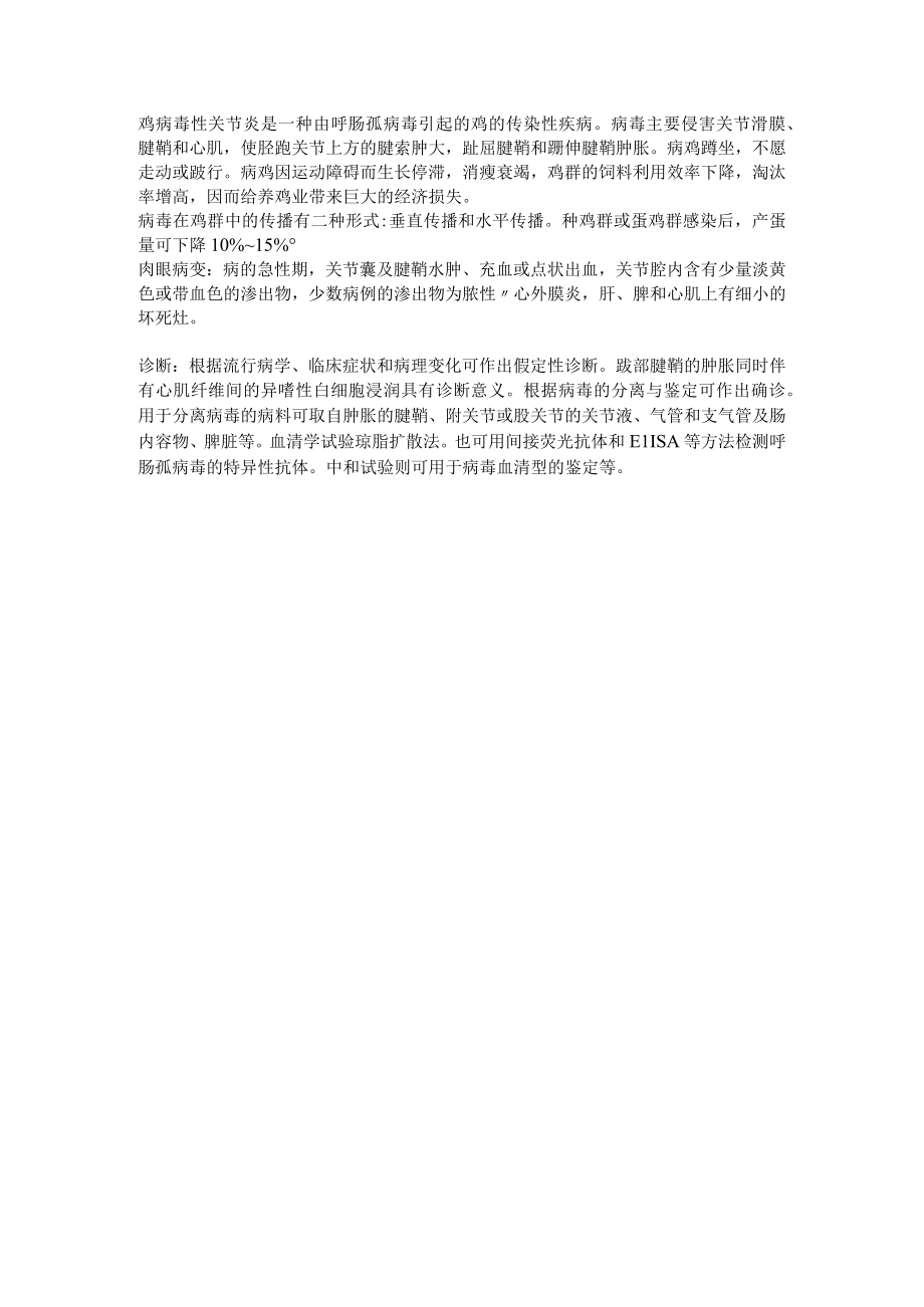 禽病学学习资料：鸡病毒性关节炎.docx_第1页