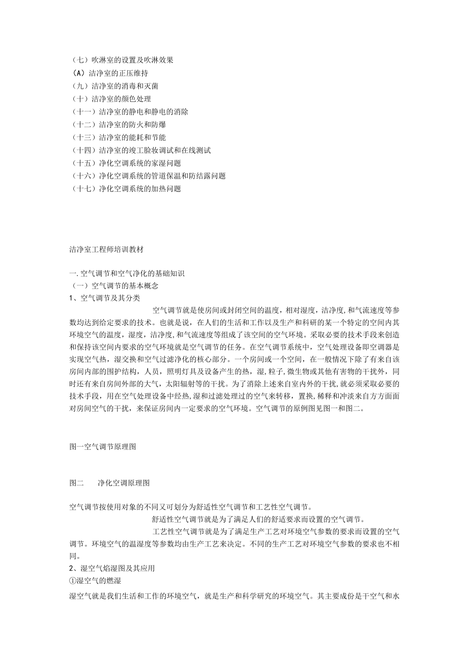 洁净室工程师培训教材(doc 33页).docx_第2页