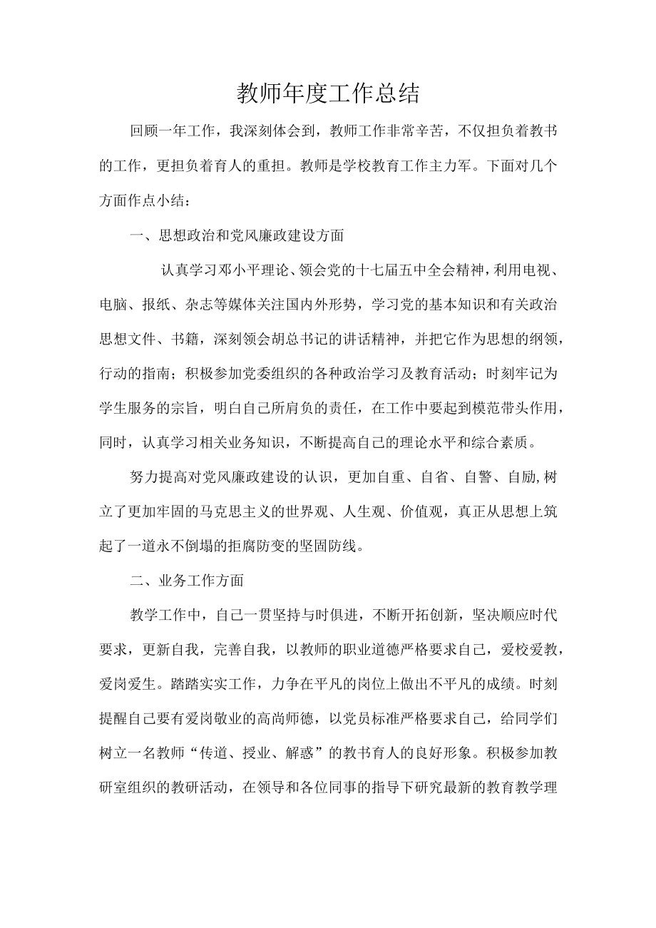 教师年度考核个人总结教师个人总结年度总结共1页.docx_第1页