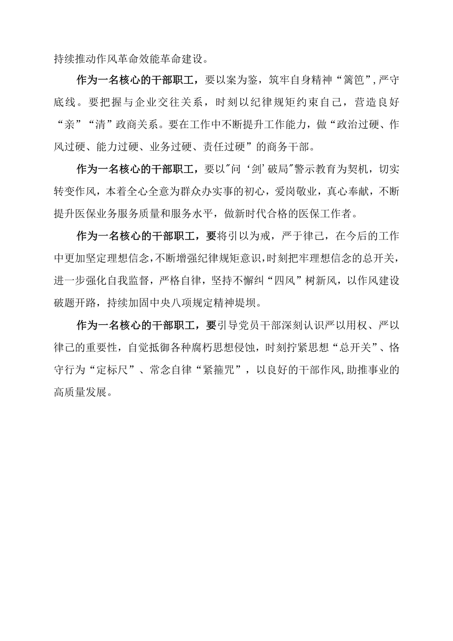 核心干部观看问剑破局系列警示教育片心得体会.docx_第2页