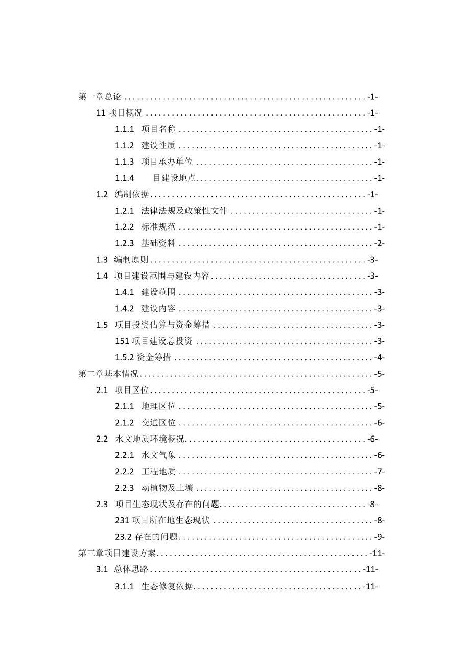 矿山生态修复规划方案涞源尾矿综合利用.docx_第1页