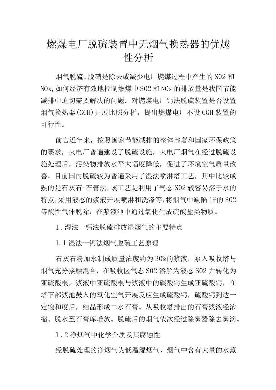 燃煤电厂脱硫装置中无烟气换热器的优越性分析.docx_第1页