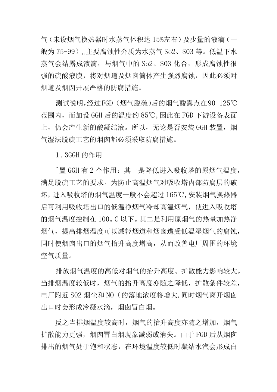 燃煤电厂脱硫装置中无烟气换热器的优越性分析.docx_第2页