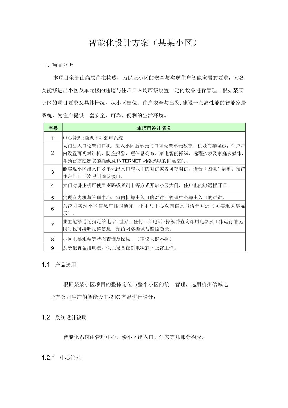 智能化设计方案某某小区.docx_第1页