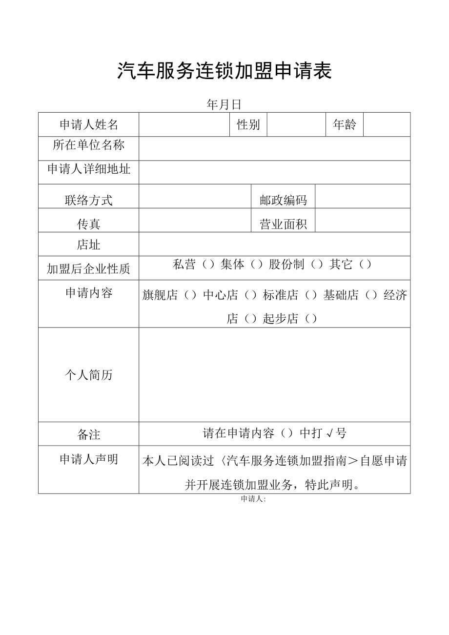 汽车服务连锁加盟申请表.docx_第1页