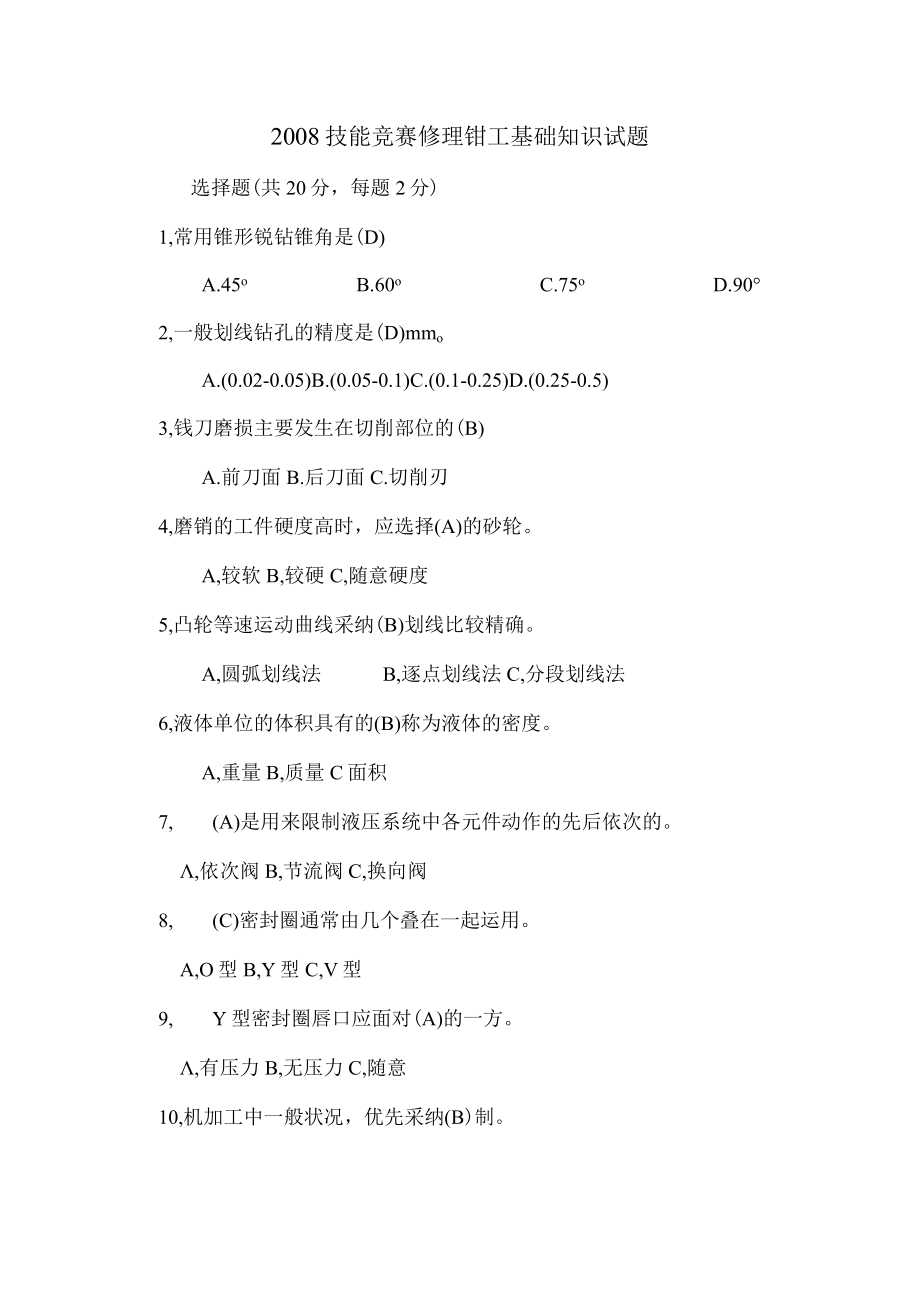 技能比赛维修钳工基础知识试题.docx_第1页